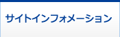 サイトインフォメーション