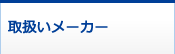 取扱いメーカー