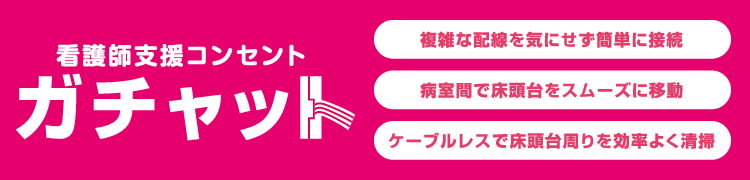 看護師支援コンセント　ガチャット